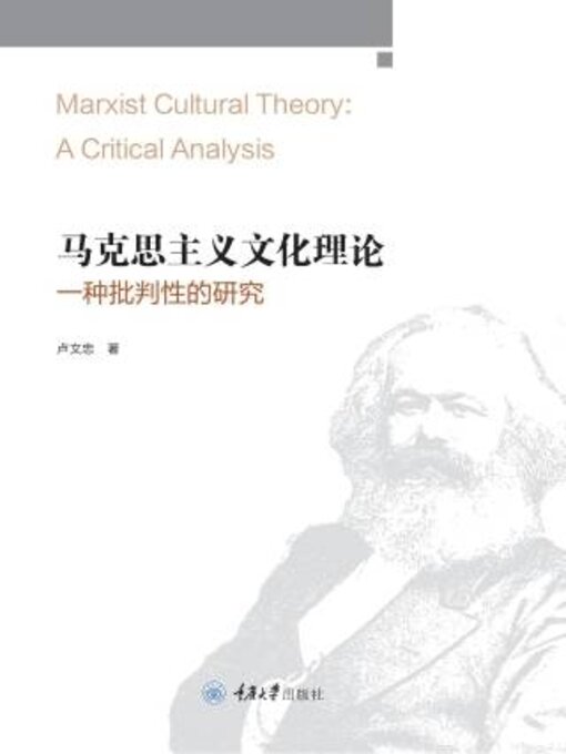 Title details for 马克思主义文化理论 by 卢文忠 - Available